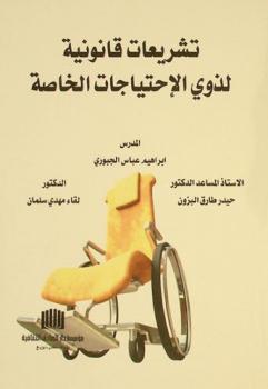  تشريعات قانونية لذوي الاحتياجات الخاصة /‪‪