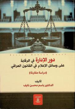  دور الإدارة في الرقابة على وسائل الإعلام في القانون العراقي :‪‪‪ (دراسة مقارنة) /‪‪