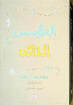  المؤسس التائه : خفايا الشركات الناشئة