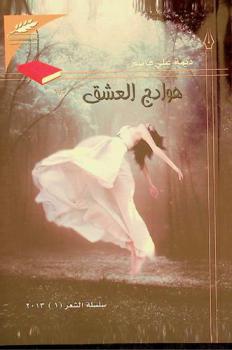  هوادج العشق /‪‪