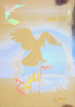  رنيم الطائر الجارح /‪‪