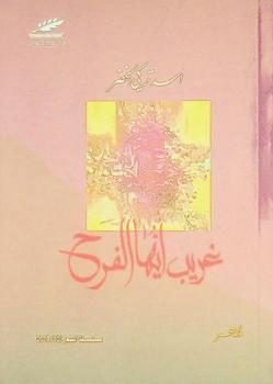  غريب أيها الفرح /‪‪