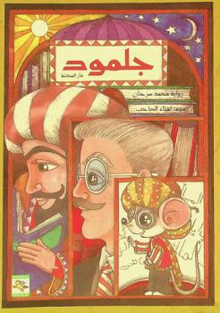  جلمود :‪‪‪ فأر المكتبة /‪‪