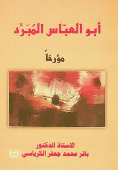  أبو العباس المبرد مؤرخا /‪‪