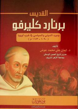  القديس برنارد كليرفو ودوره الديني والسياسي في غرب أوروبا (1090-1153 م) /‪‪