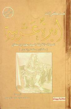  مذكرات أميرة عربية /‪‪