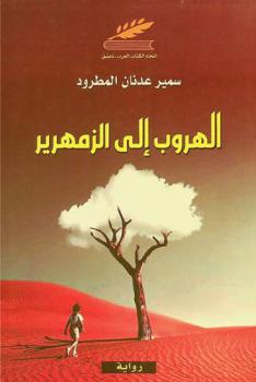  الهروب إلى الزمهرير /‪‪