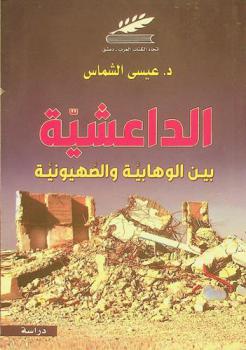 الداعشية بين الوهابية والصهيونية :‪‪‪ \المنطلقات والأهداف\ /‪‪