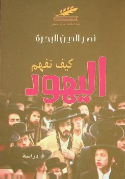  كيف نفهم اليهود /‪‪