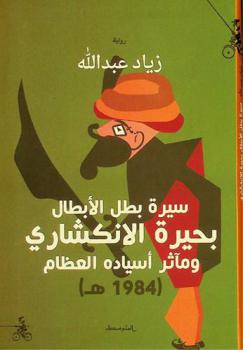 سيرة بطل الأبطال بحيرة الانكشاري ومآثر أسياده العظام (1984 هـ) =‪‪‪ Siratu Buhaira Al-Inkishari : رواية /‪‪