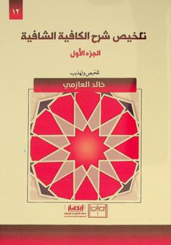 تلخيص شرح الكافية الشافية /‪‪