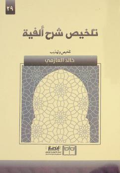  تلخيص شرح ألفية /‪‪