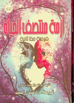  أزمة منتصف الحياة :‪‪‪ فرصة حظ ثانية /‪‪