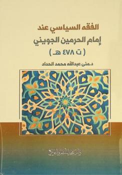  الفقه السياسي عند إمام الحرمين الجويني (ت. 478 هـ) /‪‪