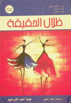  ظلال الحقيقة