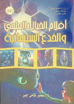  أفلام الخيال العلمي والخدع السينمائية