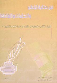  فن كتابة الخطب والكلمات : كيف تكتب خطبة وتلقيها