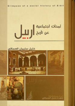 لمحات اجتماعية عن تاريخ أربيل = Glimpses of a social history of Erbil