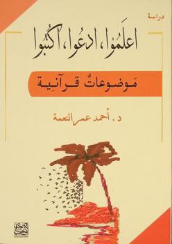 اعلموا، ادعوا، اكتبوا : \موضوعات قرآنية\ = Kur'an'da sorgulamayı ve ilim öğrenmeyi emreden ayetlerin tahlili : دراسة