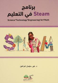 المنهاج المدرسي في .. برنامج Steam في التعليم :‪‪‪‪‪‪‪‪‪‪ Science-Technology-Engineering-Art-Math