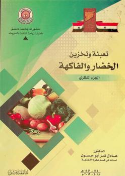  تعبئة وتخزين الخضار والفواكه : الجزء النظري