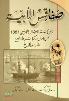  صفاقس الأبية : زمن محنة الاحتلال الفرنسي 1881 من خلال مذكرة ضابط فرنسي