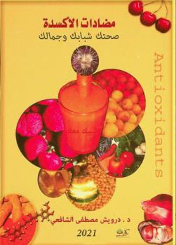  مضادات الأكسدة : صحتك، شبابك، وجمالك