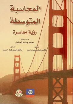  المحاسبة المتوسطة : رؤية معاصرة