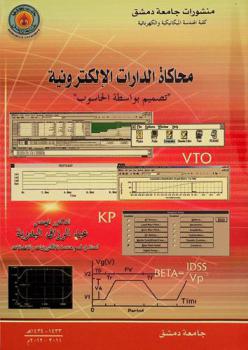  محاكاة الدارات الإلكترونية : \تصميم بواسطة الحاسوب\ = Electronic circuits simulation : \CAD\