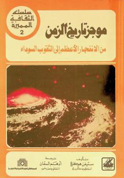  موجز تاريخ الزمن من الانفجار الأعظم إلى الثقوب السوداء