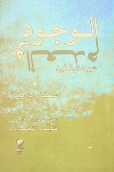 الوجود والعدم عن جمال الكون