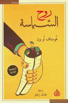  روح السياسة