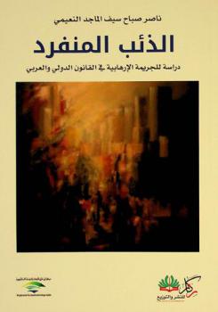  الذئب المنفرد : دراسة للجريمة الإرهابية في القانون الدولي والعربي