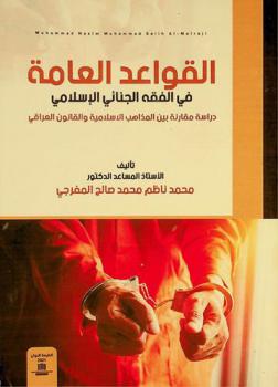  القواعد العامة في الفقه الجنائي الإسلامي : (دراسة مقارنة بين المذاهب الإسلامية والقانون العراقي)
