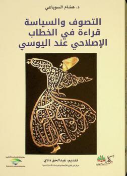  التصوف والسياسة : قراءة في الخطاب الإصلاحي عند اليوسي