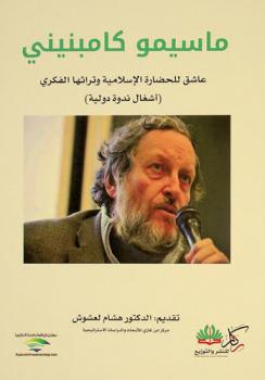  ماسيمو كامبنيني : عاشق للحضارة الإسلامية وتراثها الفكري : (أشغال ندوة دولية)
