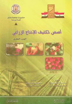  أسس تكثيف الإنتاج الزراعي : \الجزء النظري\
