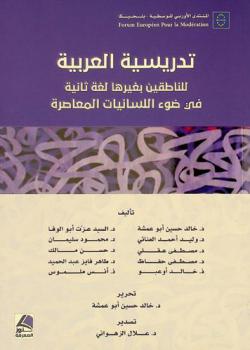 تدريسية العربية للناطقين بغيرها لغة ثانية في ضوء اللسانيات المعاصرة