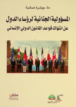  المسؤولية الجنائية لرؤساء الدول عن انتهاك قواعد القانون الدولي الإنساني