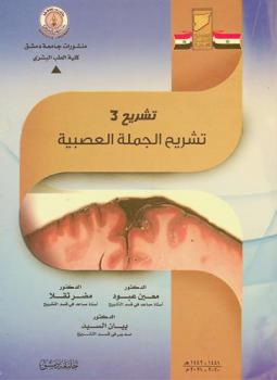  تشريح 3 : تشريح الجملة العصبية = Anatomy 3 : neuroanatomy