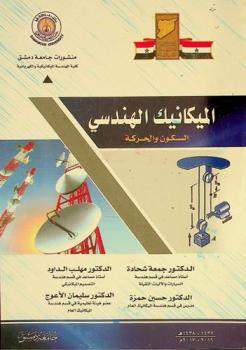  الميكانيك الهندسي : السكون والحركة والتحريك = Engineering mechanics : statics & dynamics