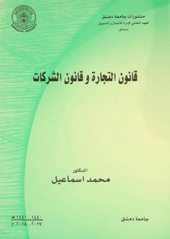  قانون التجارة وقانون الشركات