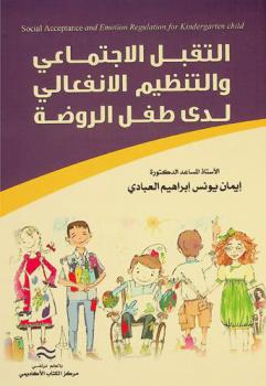 التقبل الاجتماعي والتنظيم الانفعالي لدى طفل الروضة : (مقياس التقبل الاجتماعي المصور لطفل الروضة، مقياس التنظيم الانفعالي المصور للأطفال) = Social acceptance and emotion regulation for kindergarten child