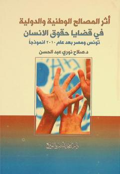 أثر المصالح الوطنية والدولية في قضايا حقوق الانسان : تونس ومصر بعد عام 2010 انموذجا