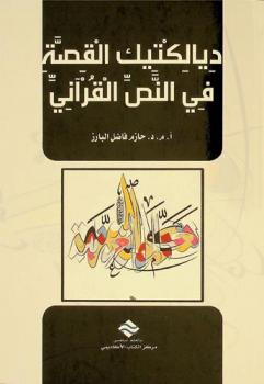  ديالكتيك القصة في النص القرآني