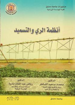  أنظمة الري والتسميد