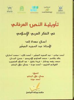 تأويلية النص العرفاني في الفكر العربي الإسلامي : أعمال مهداة إلى الأستاذ عبد المجيد الصغير