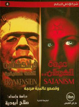  عبدة الشيطان .. فرانكشتاين = Satanism, Frankenstein : القصة الحقيقية وقصص عالمية مرعبة