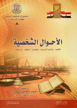  الأحوال الشخصية : الأهلية-والنيابة الشرعية-والوصية-والوقف-والتركات
