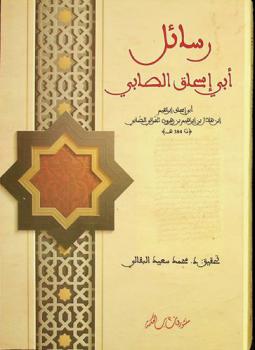 رسائل أبي إسحاق الصابي